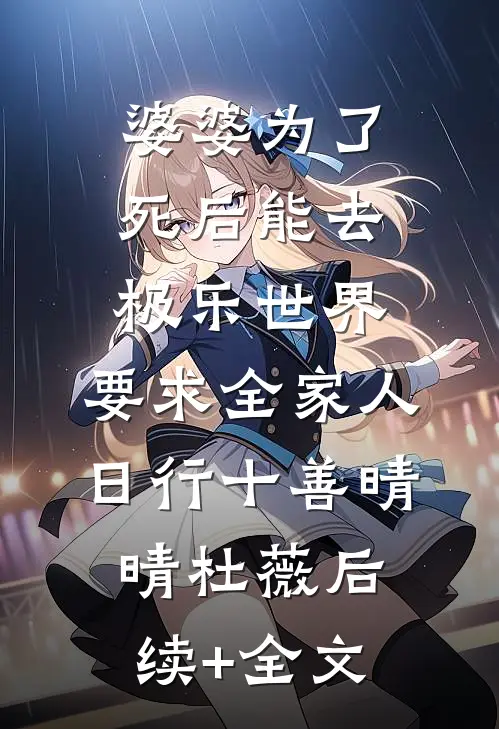 婆婆为了死后能去极乐世界，要求全家人日行十善晴晴杜薇后续+全文