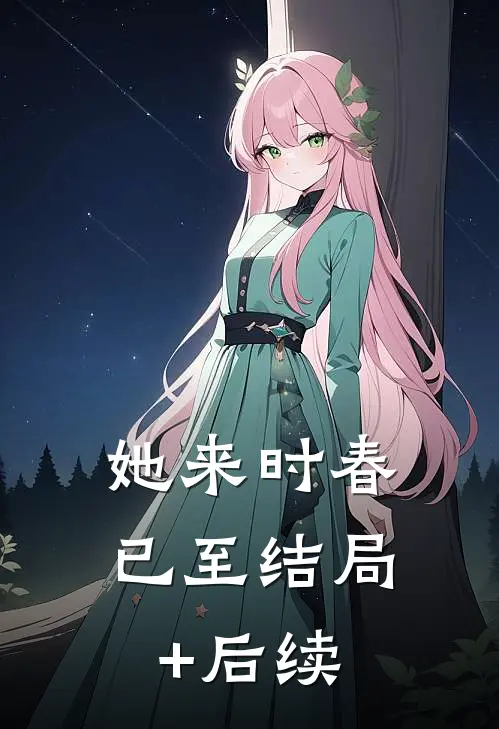 她来时春已至结局+后续