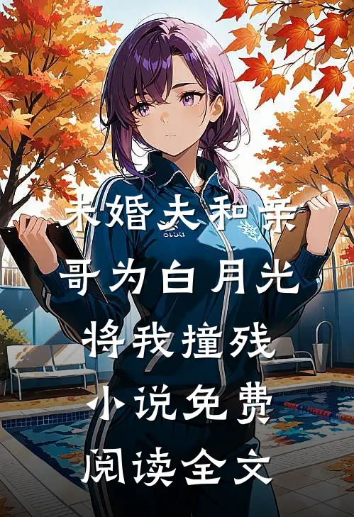 未婚夫和亲哥为白月光将我撞残小说免费阅读全文