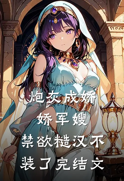 炮灰成娇娇军嫂，禁欲糙汉不装了完结文