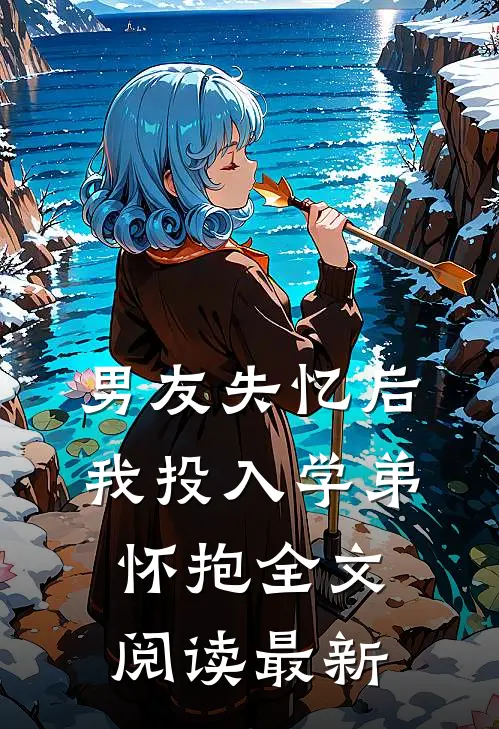 男友失忆后，我投入学弟怀抱全文阅读最新