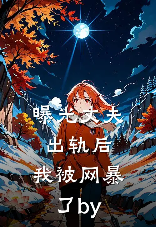 曝光丈夫出轨后，我被网暴了by