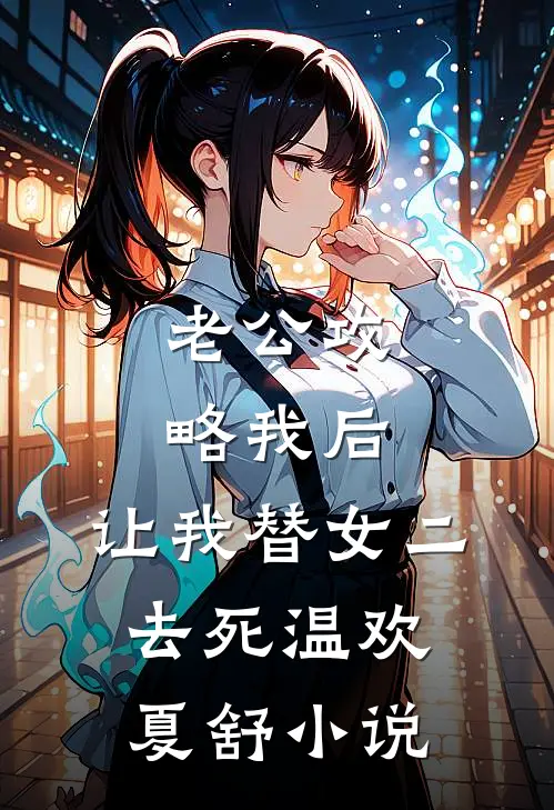 老公攻略我后，让我替女二去死温欢夏舒小说
