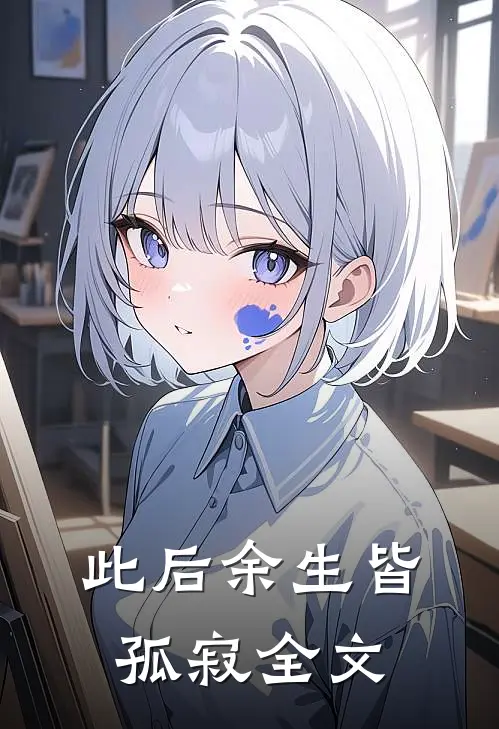 此后余生皆孤寂全文