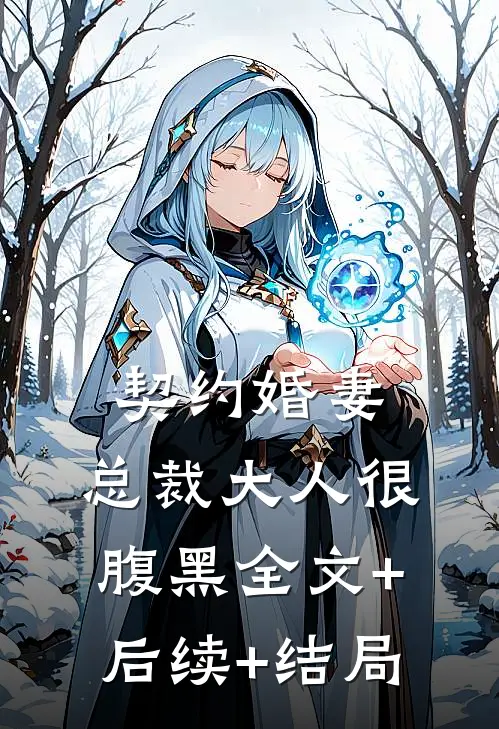 契约婚妻：总裁大人很腹黑全文+后续+结局