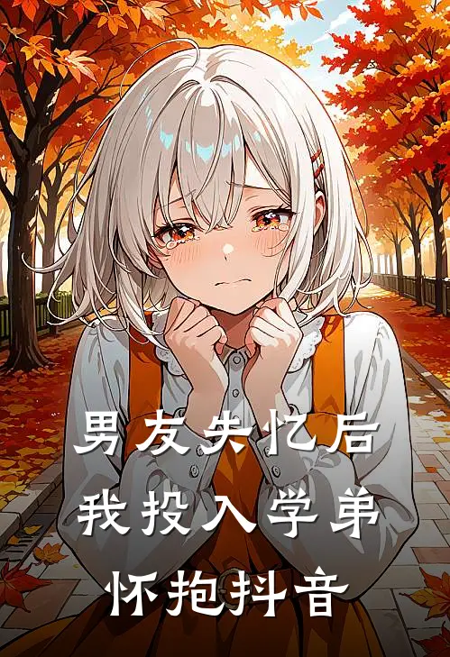 男友失忆后，我投入学弟怀抱抖音