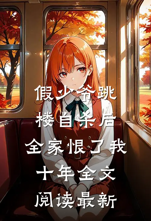 假少爷跳楼自杀后，全家恨了我十年全文阅读最新