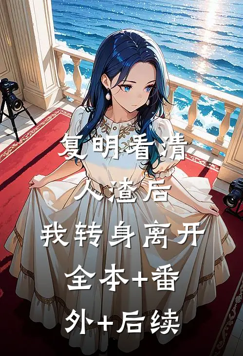 复明看清人渣后，我转身离开全本+番外+后续