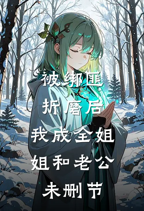 被绑匪折磨后，我成全姐姐和老公未删节