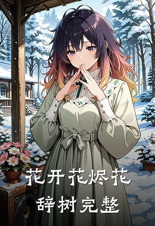 花开花烬花辞树完整