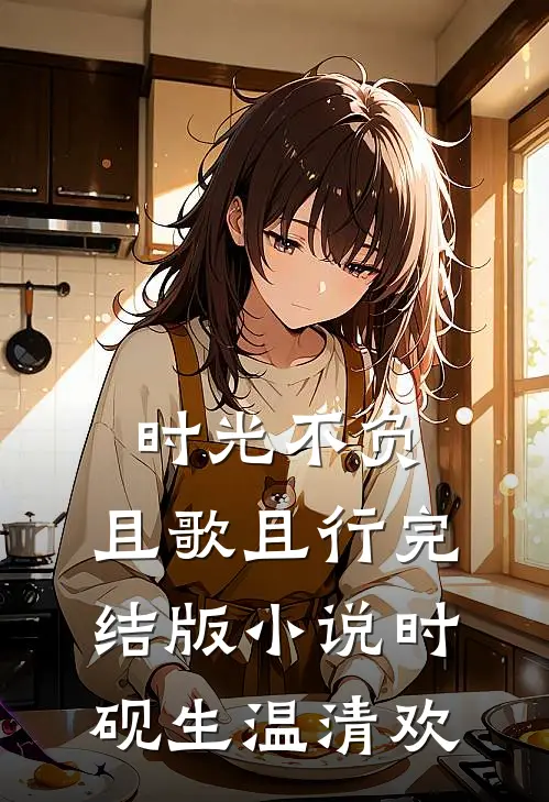 时光不负，且歌且行完结版小说时砚生温清欢