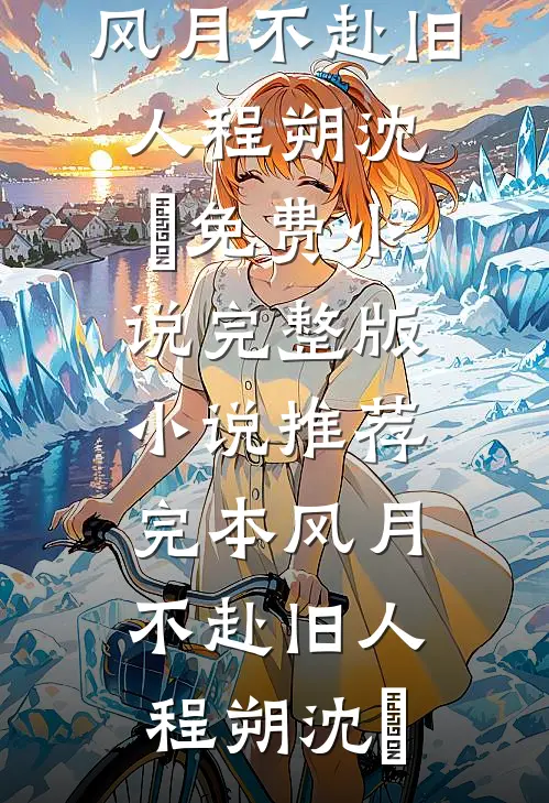 独自养家五年女儿拿出离婚协议要我离婚小说免费阅读全文