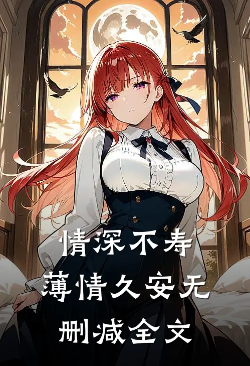 情深不寿，薄情久安无删减全文
