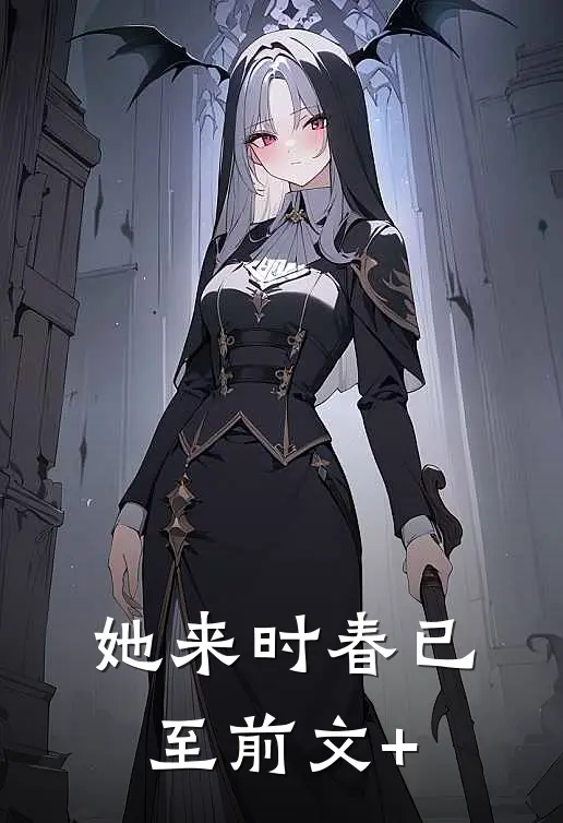 她来时春已至前文+