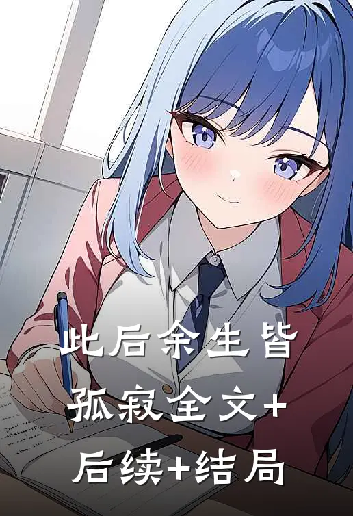 此后余生皆孤寂全文+后续+结局