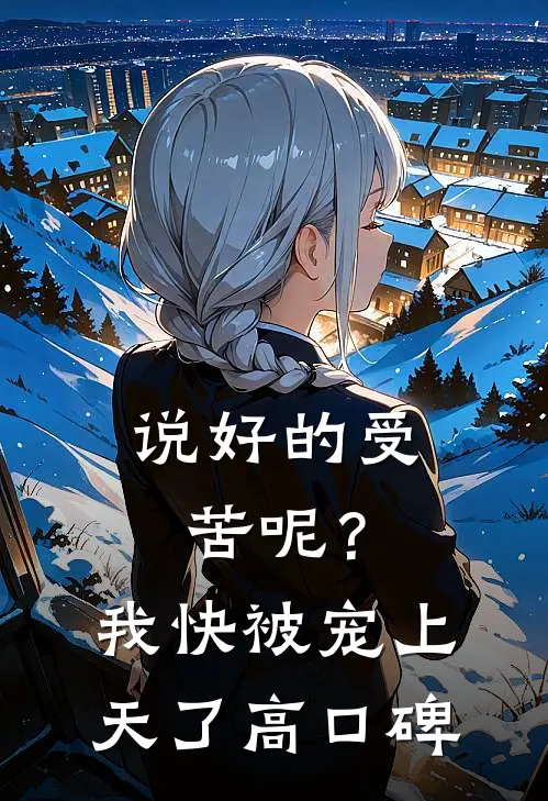 说好的受苦呢？我快被宠上天了高口碑