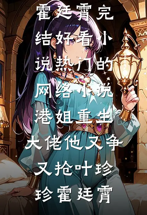 娇娇大小姐不好了，财阀大佬他认真的！热门小说