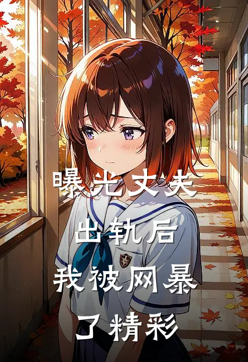 曝光丈夫出轨后，我被网暴了精彩