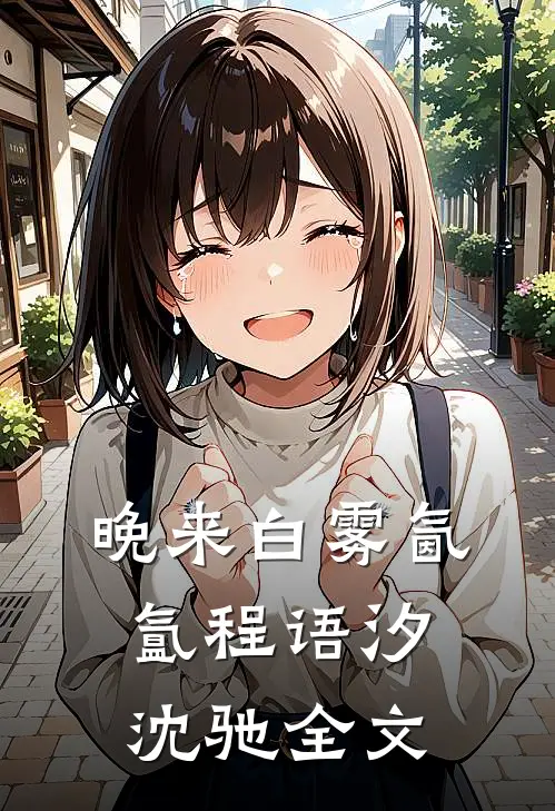 晚来白雾氤氲程语汐沈驰全文