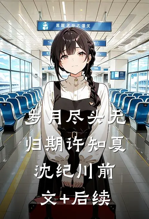 岁月尽头无归期许知夏沈纪川前文+后续
