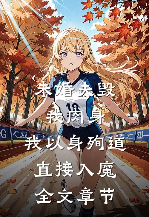 未婚夫毁我肉身，我以身殉道直接入魔全文章节