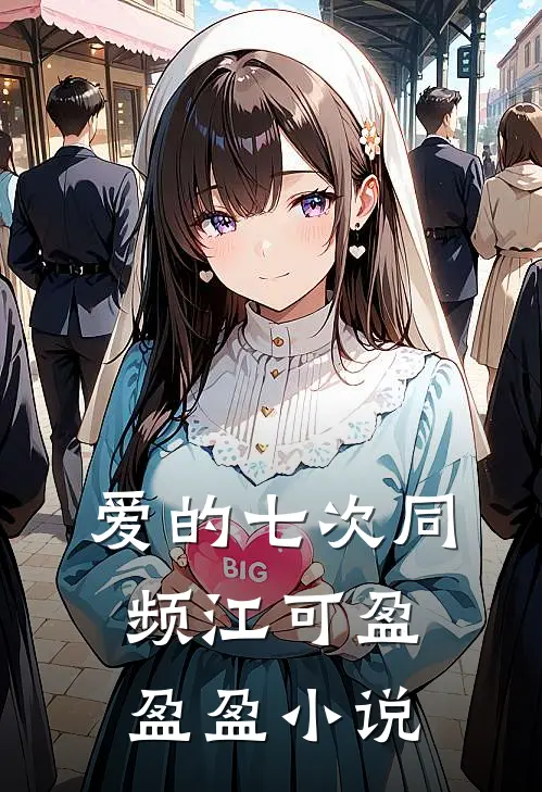 爱的七次同频江可盈盈盈小说