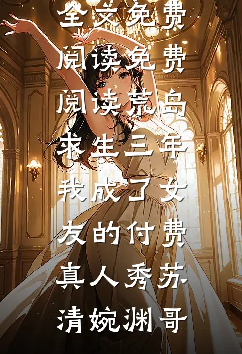 矿场挖煤三年，供京圈太子爷出国留学林妍陆承宇后续+完结