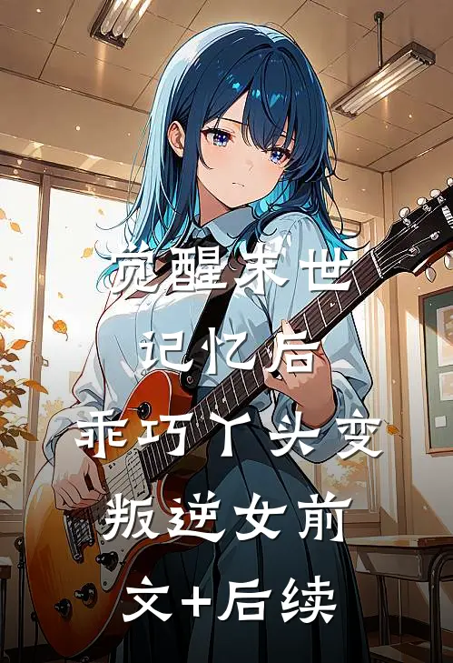 觉醒末世记忆后，乖巧丫头变叛逆女前文+后续