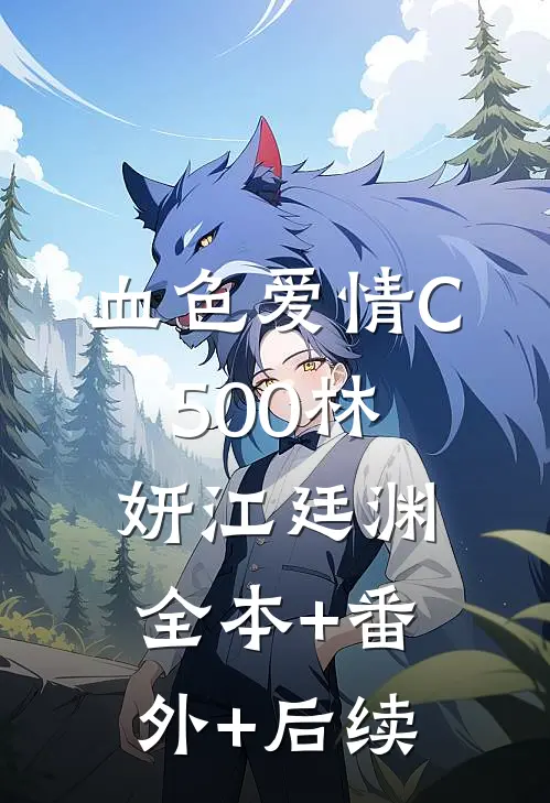 血色爱情C500林妍江廷渊:全本+番外+后续