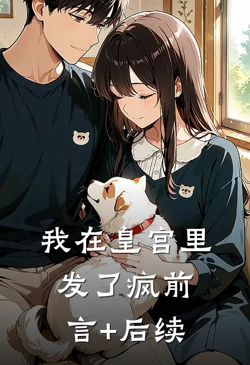 我在皇宫里发了疯前言+后续