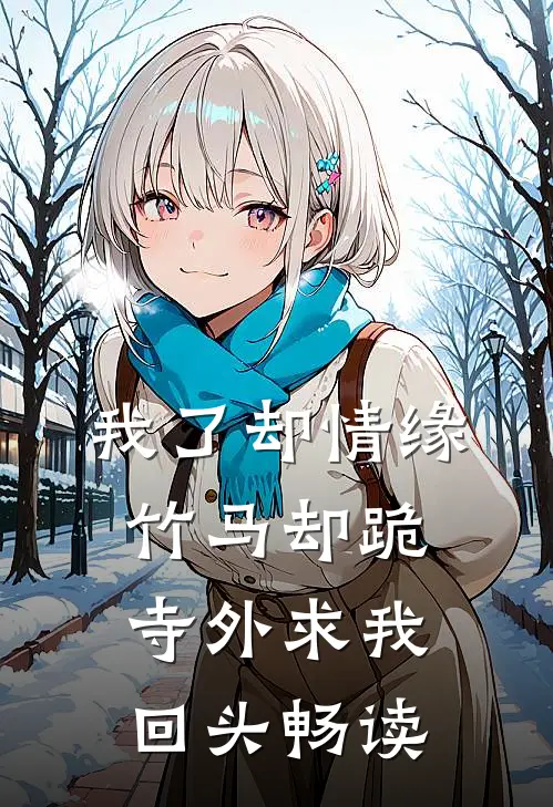 我了却情缘，竹马却跪寺外求我回头畅读