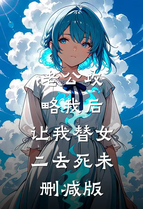 老公攻略我后，让我替女二去死未删减版