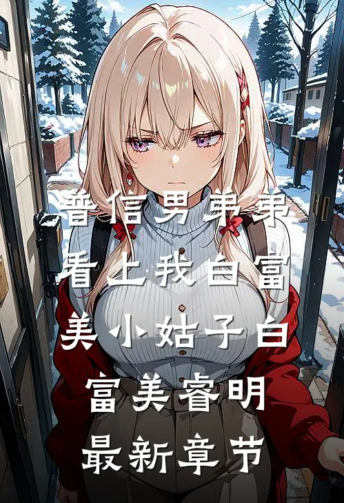 普信男弟弟看上我白富美小姑子白富美睿明最新章节