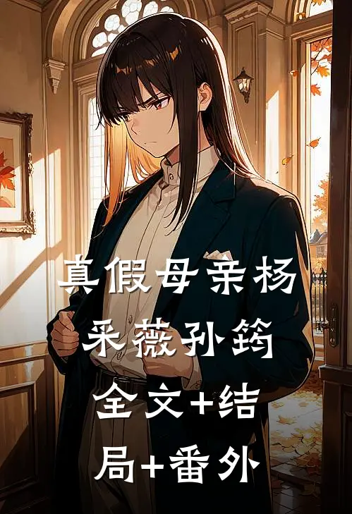 真假母亲杨采薇孙筠:全文+结局+番外