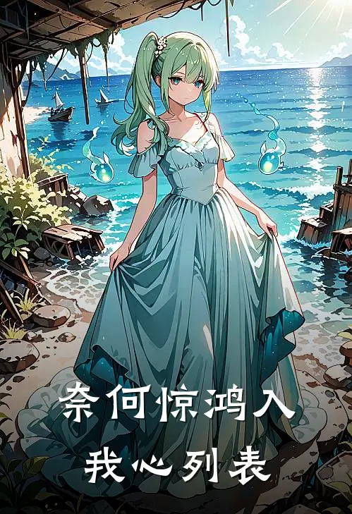 奈何惊鸿入我心列表