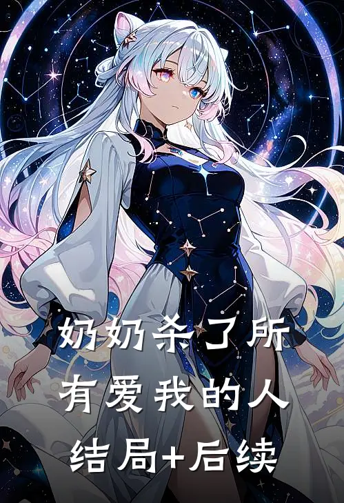 奶奶杀了所有爱我的人结局+后续