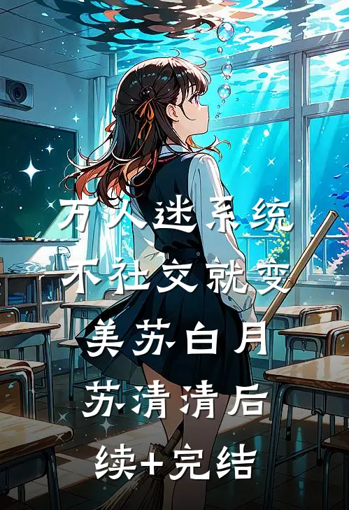 万人迷系统：不社交就变美苏白月苏清清后续+完结
