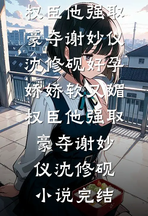 高考上岸后，大佬找不到白月光了苏念秋苏念秋无删减全文