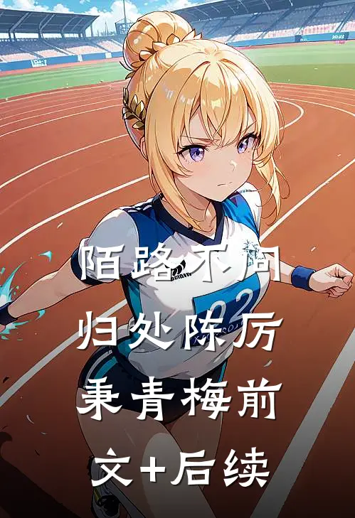 陌路不问归处陈厉秉青梅前文+后续