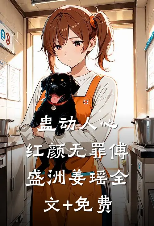 蛊动人心，红颜无罪傅盛洲姜瑶全文+免费