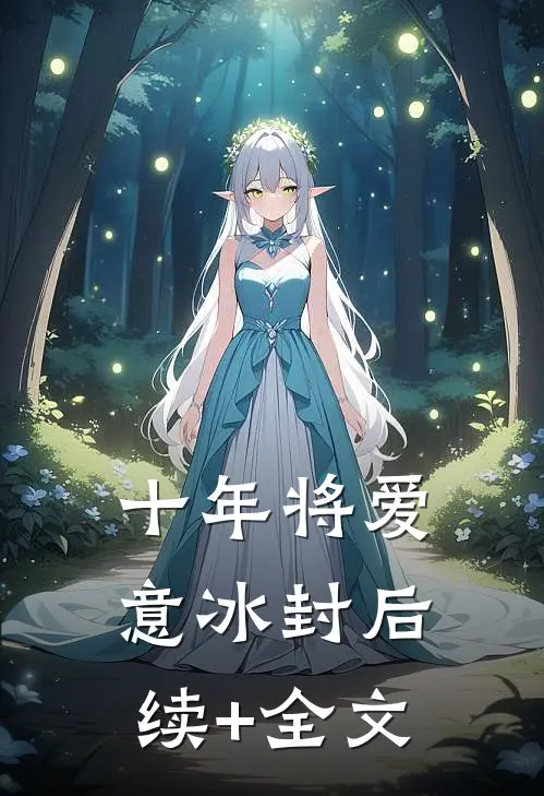 十年将爱意冰封后续+全文