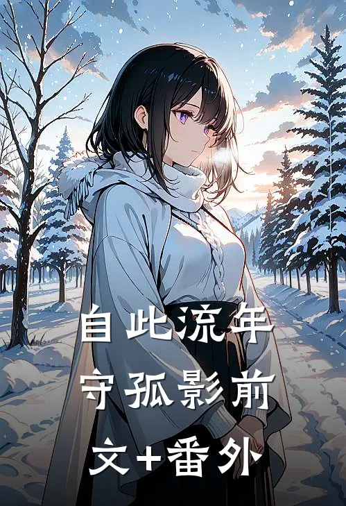 自此流年守孤影前文+番外