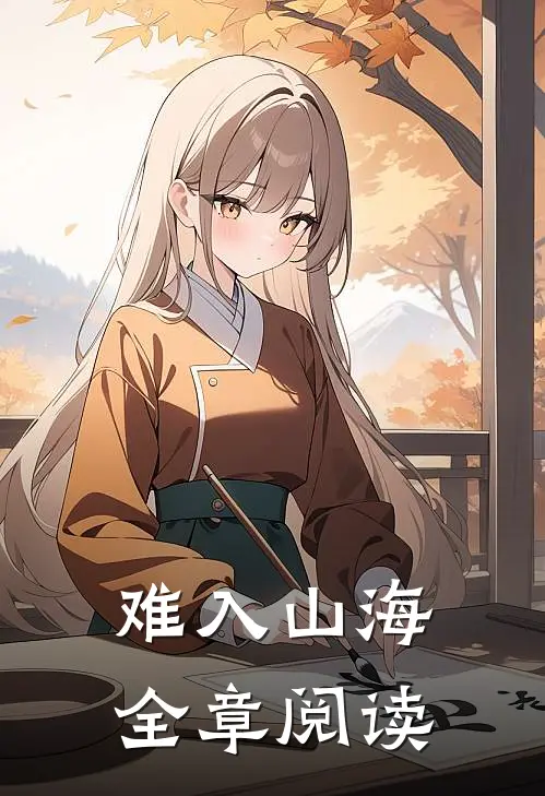 难入山海全章阅读