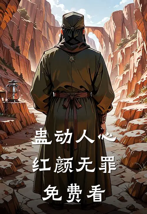 蛊动人心，红颜无罪免费看