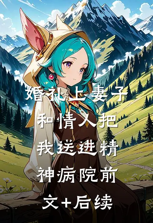 婚礼上妻子和情人把我送进精神病院前文+后续