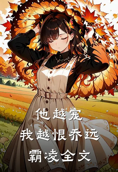 他越宠，我越恨乔远霸凌全文