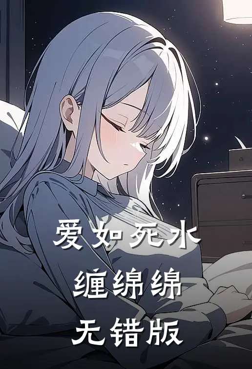 爱如死水缠绵绵无错版