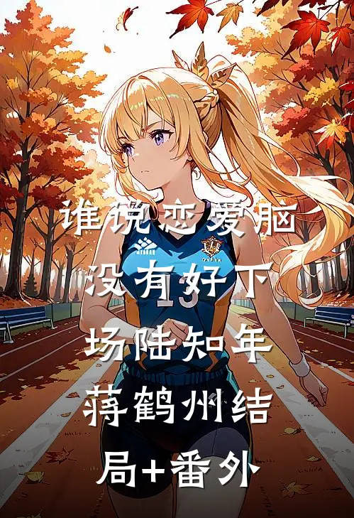 谁说恋爱脑没有好下场陆知年蒋鹤州结局+番外