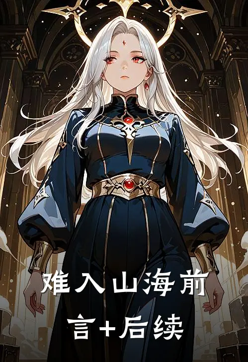 难入山海前言+后续