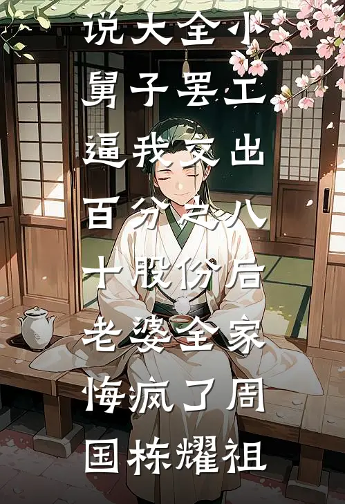 分手那天，我让他把欠我的二十三万还了